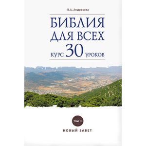 Библия для всех: курс 30 уроков Том 2. Новый Завет
