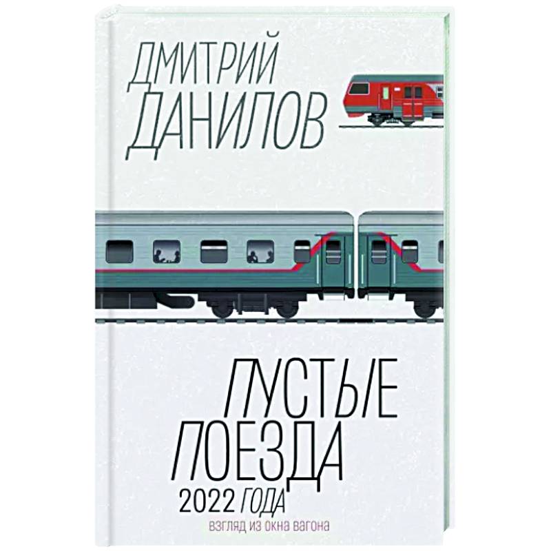 Пустые поезда 2022 года Пустые поезда 2022 года