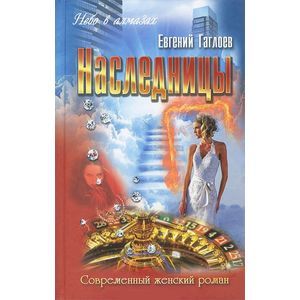 Наследницы