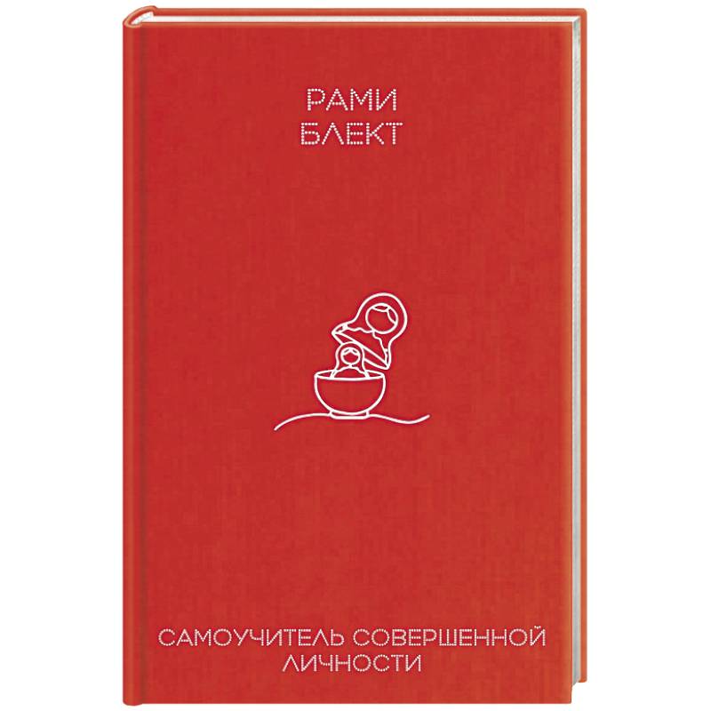 Самоучитель совершенной личности