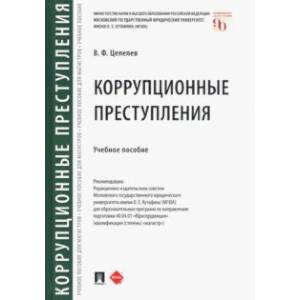 Коррупционные преступления. Учебное пособие
