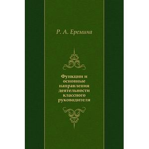 Функции и основные направления деятельности классного руководителя