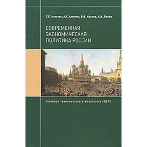 Современная экономическая политика России
