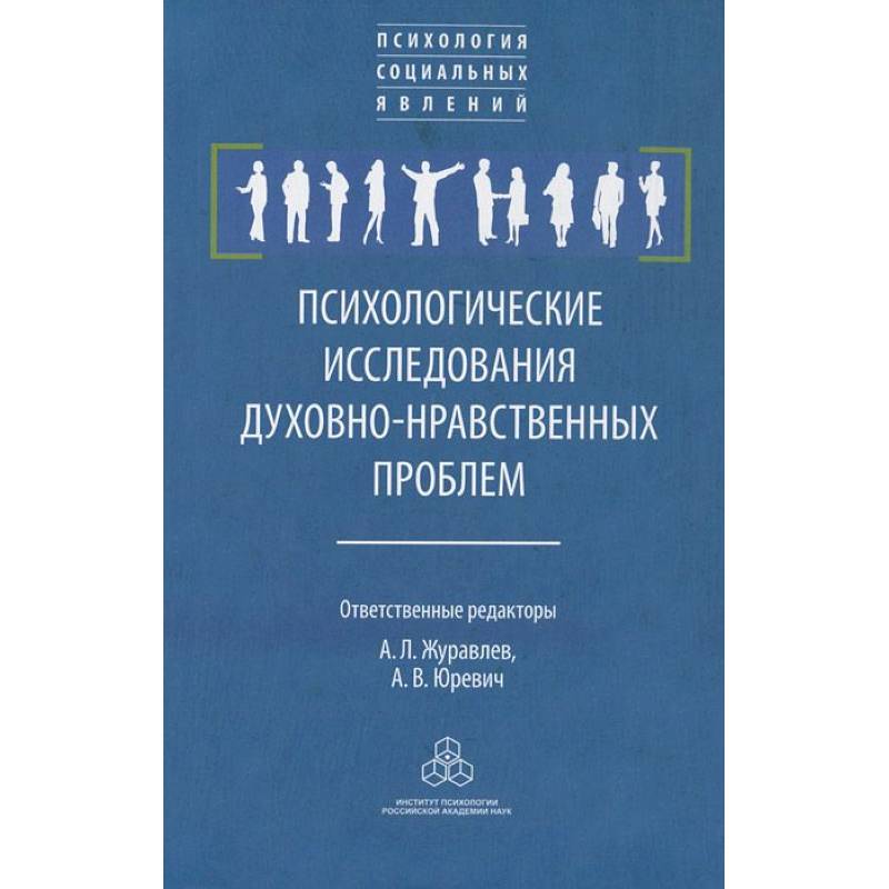Психологические исследования. духовно-нравственные  проблемы