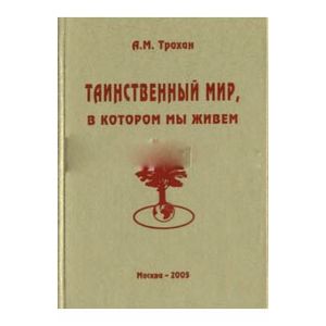 Таинственный мир, в котором мы живем