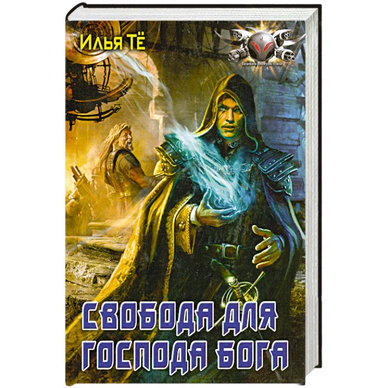 Свобода для Господа Бога