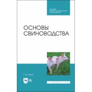 Основы свиноводства. Учебное пособие. СПО