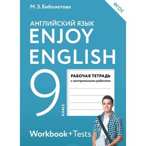 Enjoy English. Английский язык. 9 класс. Рабочая тетрадь с контрольными работами. ФГОС
