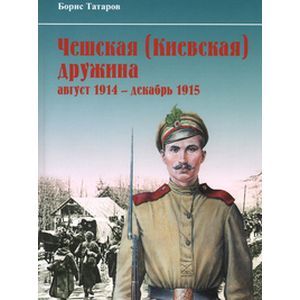 Чешская (Киевская) дружина. Август 1914 - декабрь 1915 гг.