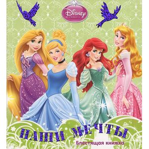Наши мечты. Принцессы. Блестящая книжка