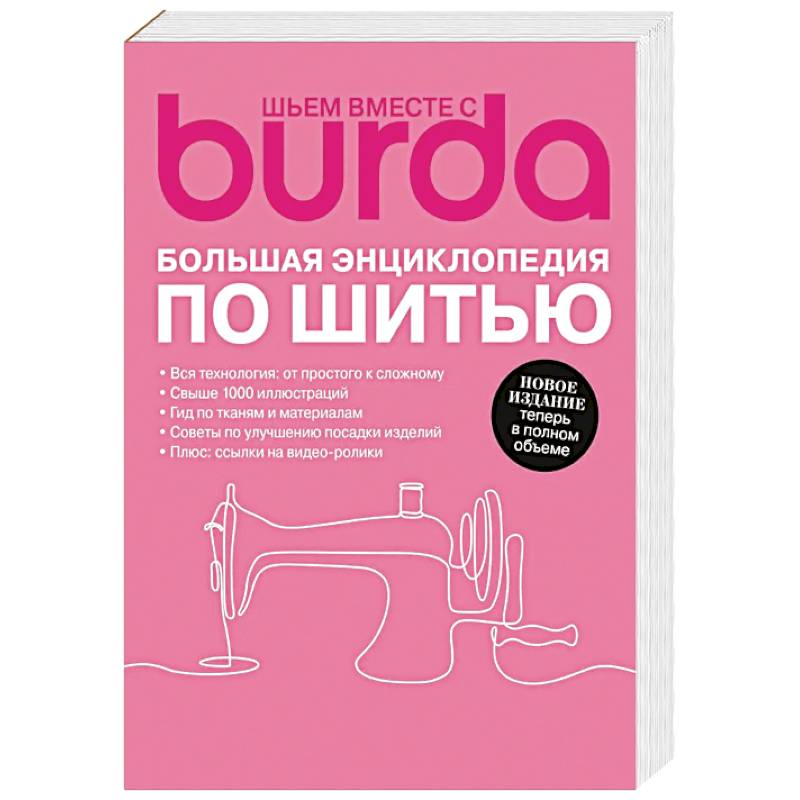 Burda. Большая энциклопедия по шитью Burda. Большая энциклопедия по шитью