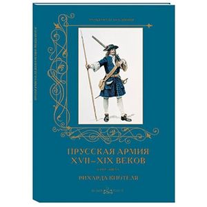 Прусская армия XVII-XIX веков в рисунках Рихарда Кнотеля