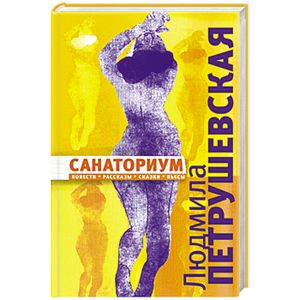 Санаториум. Повести, рассказы, сказки, пьесы