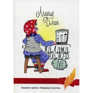 Палата номер 16