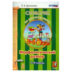 Русский язык. 1-4 классы. Словарик. Морфологический разбор.