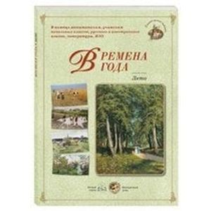 Времена года. Лето (репродукция)