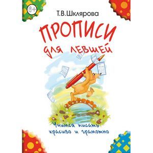 Прописи для левшей. Учимся писать красиво и грамотно. Учебное пособие для детей 7 лет (черно-белые)