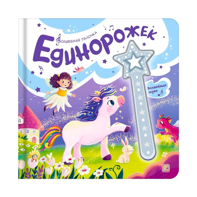 Волшебная палочка. Единорожек