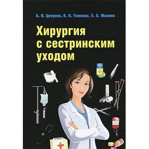 Хирургия с сестринским уходом