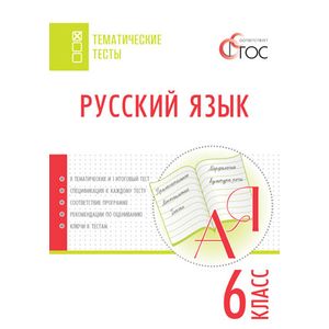 Русский язык. Тематические тесты. 6 класс. ФГОС