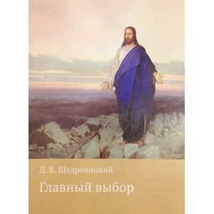 Главный выбор