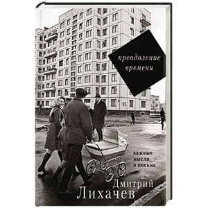 Преодоление времени. Важные мысли и письма