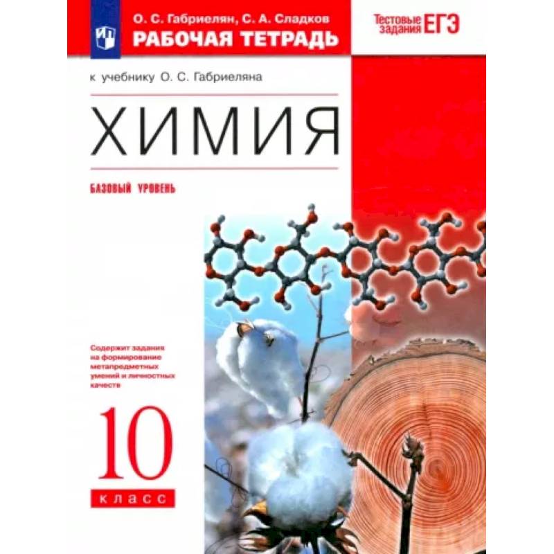 Химия. 10 Класс. Рабочая Тетрадь К Учебнику О. С. Габриеляна.