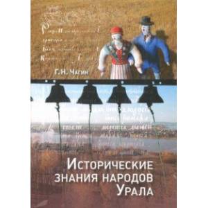 Исторические знания народов Урала в XIX - начале XXI века Исторические знания народов Урала в XIX - начале XXI века
