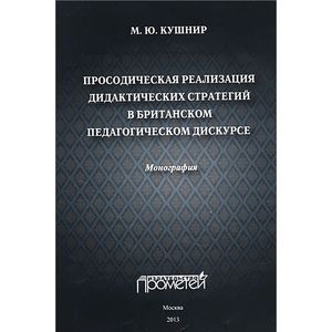 Просодическая реализация дидактических стратегий в британском педагогическом дискурсе