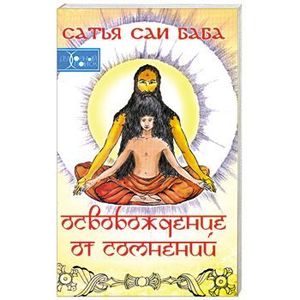 Освобождение от сомнений