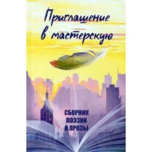 Приглашение в мастерскую Приглашение в мастерскую