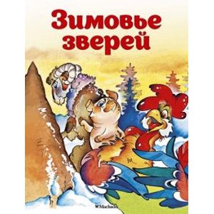 Зимовье зверей