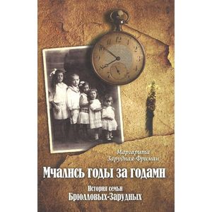 Мчались годы за годами. История семьи Брюлловых-Зарудных Мчались годы за годами. История семьи Брюлловых-Зарудных