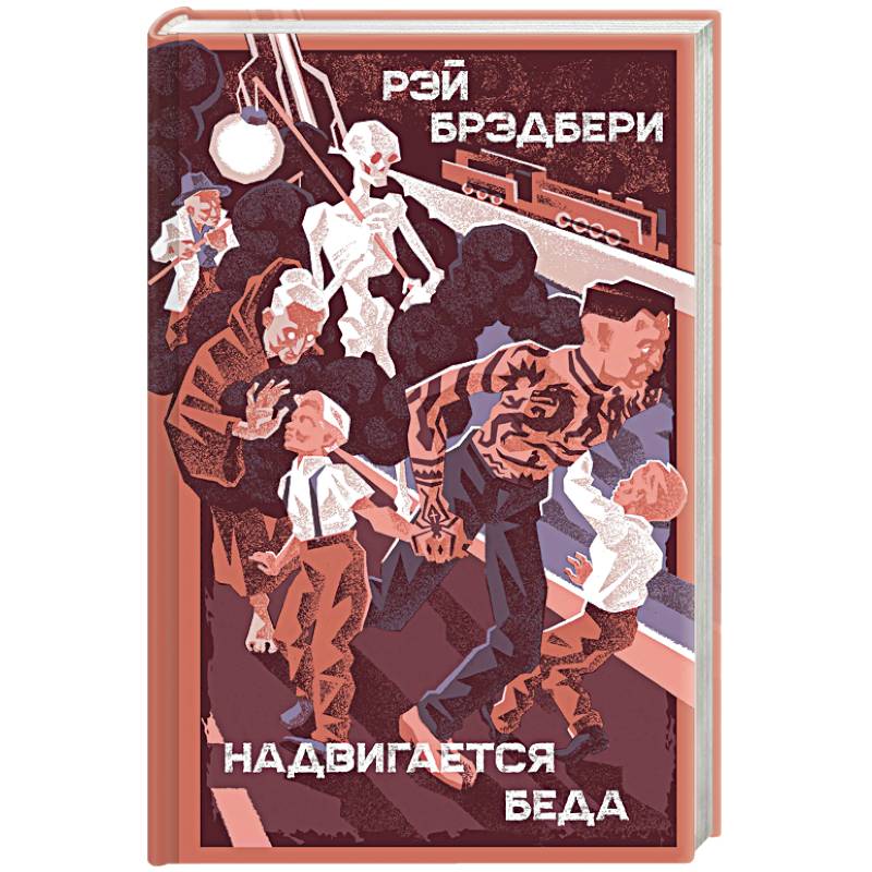 Надвигается беда Надвигается беда