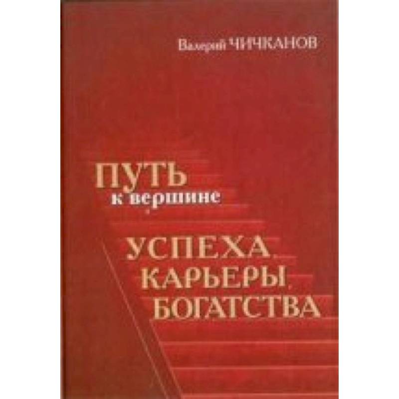 Путь к вершине успеха, карьеры, богатства