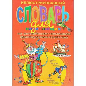 Иллюстрированный словарь для начинающих на английском, немецком, французском и русском