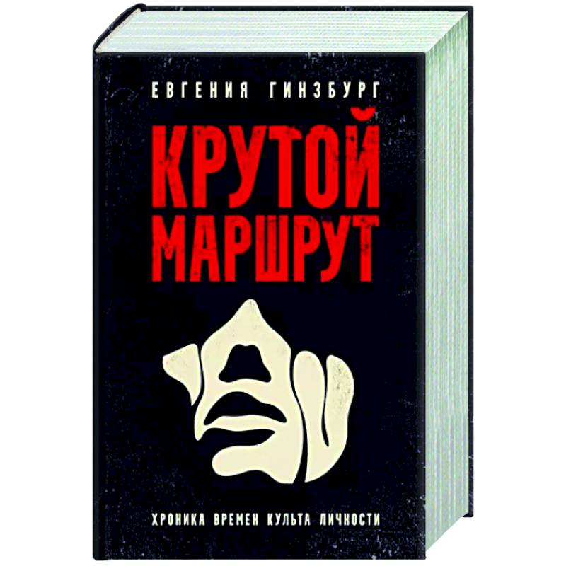 Крутой маршрут. Хроника времен культа личности Крутой маршрут. Хроника времен культа личности