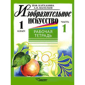 Изобразительное искусство. Рабочая тетрадь. 1 класс. В 2-х частях. Часть 1