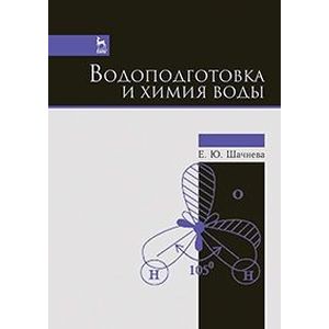 Водоподготовка и химия воды. Учебно-методическое пособие