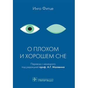 О плохом и хорошем сне