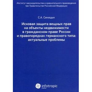 Исковая защита вещных прав на объекты недвижимости в гражданском праве России и правопорядках германского типа. Актуальные проблемы