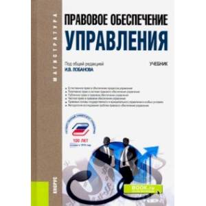Правовое обеспечение управления. (Магистратура). Учебник