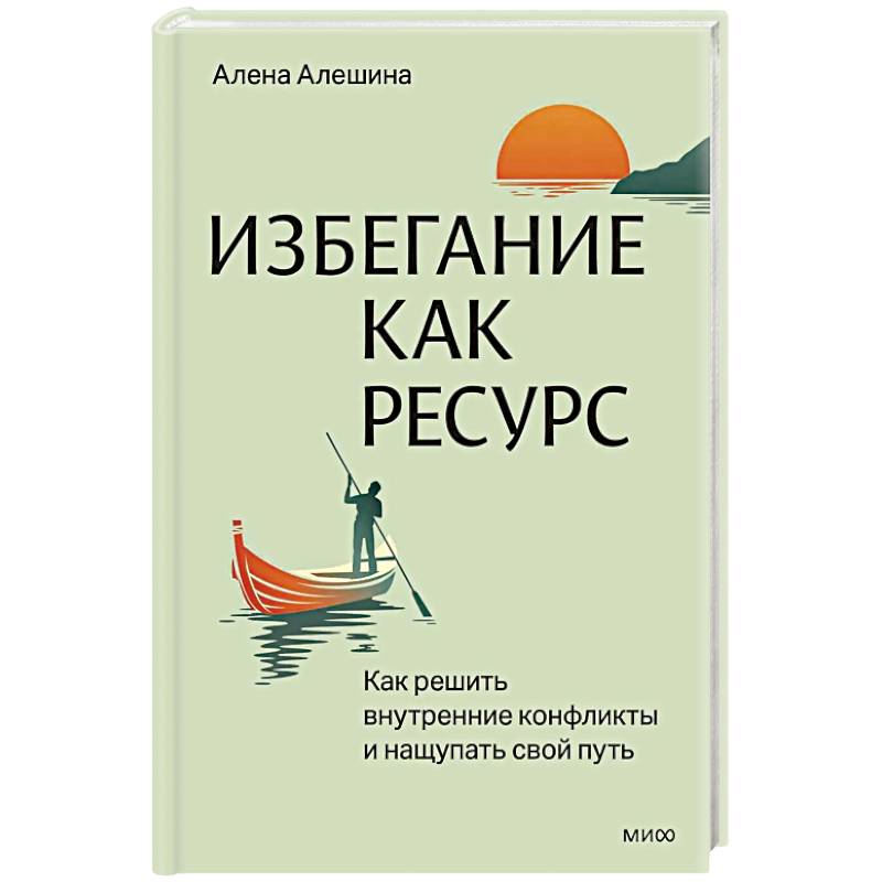 Избегание как ресурс. Как решить внутренние конфликты и нащупать свой путь Избегание как ресурс. Как решить внутренние конфликты и нащупать свой путь