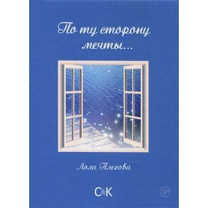 По ту сторону мечты: сборник. Плехова Л.