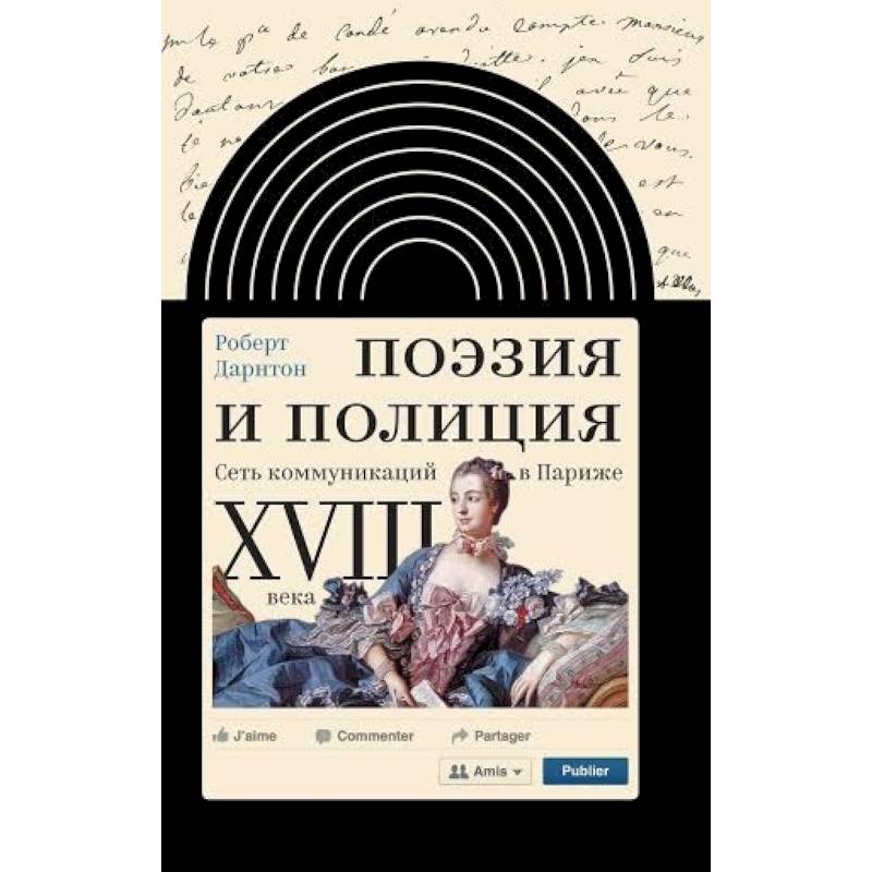 Поэзия и полиция. Сеть коммуникаций в Париже XVIII века