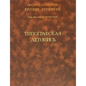 Типографская летопись. Том 24