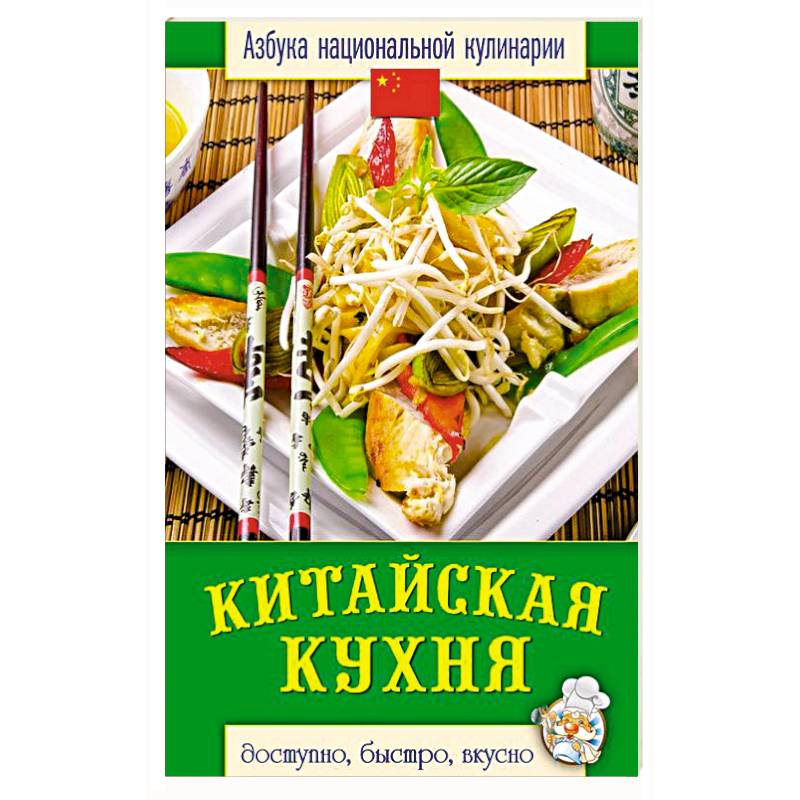 Китайская кухня