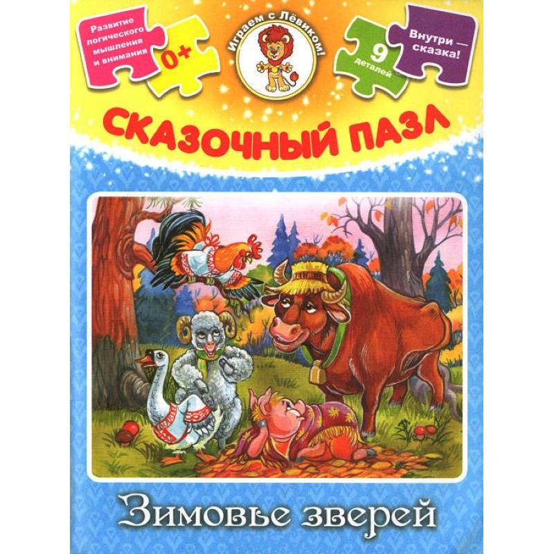 Зимовье зверей