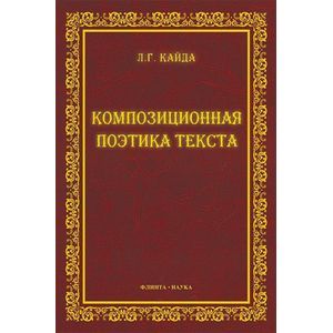 Композиционная поэтика текста