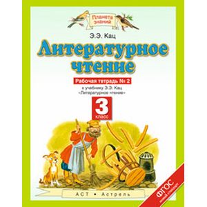 Литературное чтение. Рабочая тетрадь. 3 класс. В 3 частях. Часть 2. ФГОС